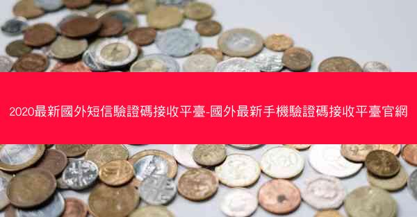 2020最新國外短信驗證碼接收平臺-國外最新手機驗證碼接收平臺官網