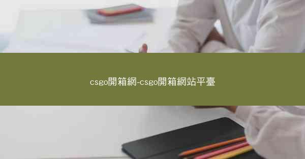 csgo開箱網-csgo開箱網站平臺