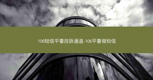 106短信平臺投訴通道-106平臺發短信
