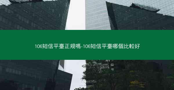 106短信平臺正規嗎-106短信平臺哪個比較好
