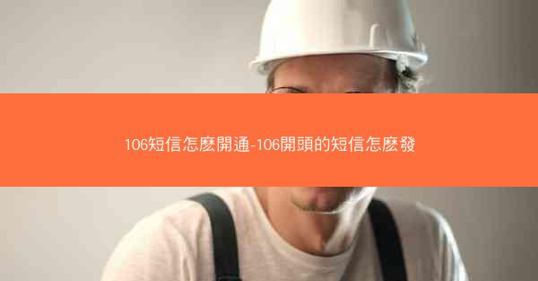 106短信怎麽開通-106開頭的短信怎麽發