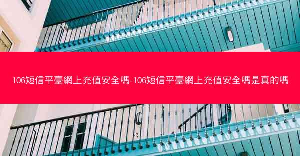 106短信平臺網上充值安全嗎-106短信平臺網上充值安全嗎是真的嗎