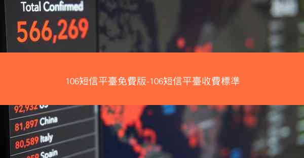 106短信平臺免費版-106短信平臺收費標準