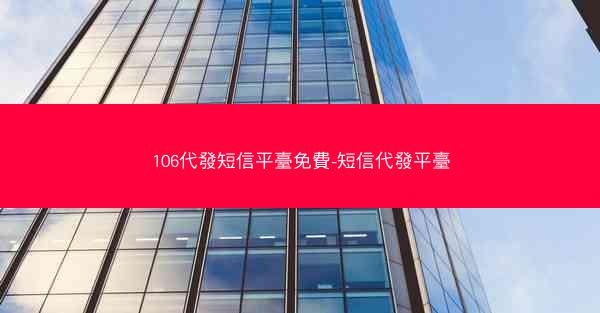 106代發短信平臺免費-短信代發平臺