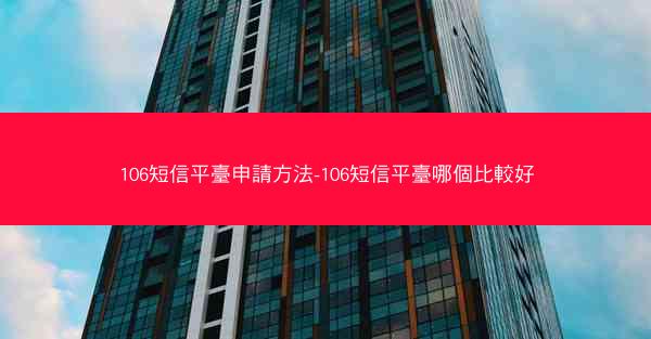 106短信平臺申請方法-106短信平臺哪個比較好
