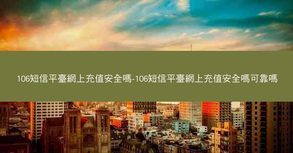 106短信平臺網上充值安全嗎-106短信平臺網上充值安全嗎可靠嗎