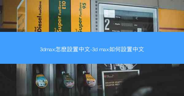 3dmax怎麽設置中文-3d max如何設置中文