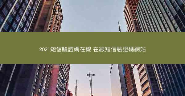 2021短信驗證碼在線-在線短信驗證碼網站