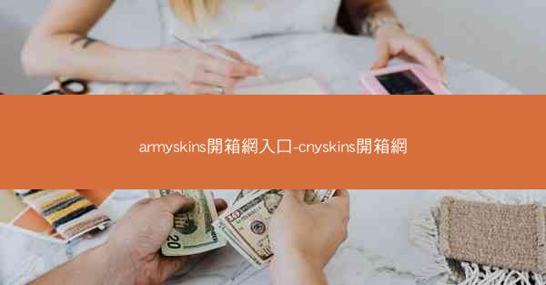 armyskins開箱網入口-cnyskins開箱網