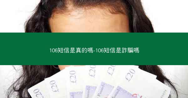 106短信是真的嗎-106短信是詐騙嗎