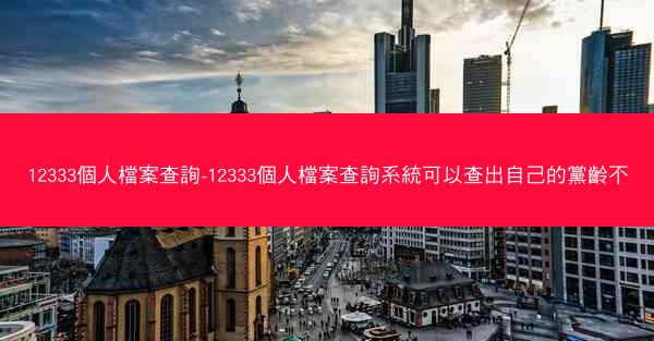 12333個人檔案查詢-12333個人檔案查詢系統可以查出自己的黨齡不