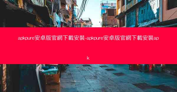 apkpure安卓版官網下載安裝-apkpure安卓版官網下載安裝apk