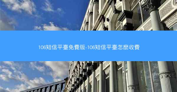 106短信平臺免費版-106短信平臺怎麽收費