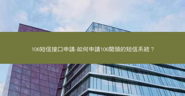106短信接口申請-如何申請106開頭的短信系統？