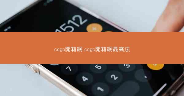 csgo開箱網-csgo開箱網最高法