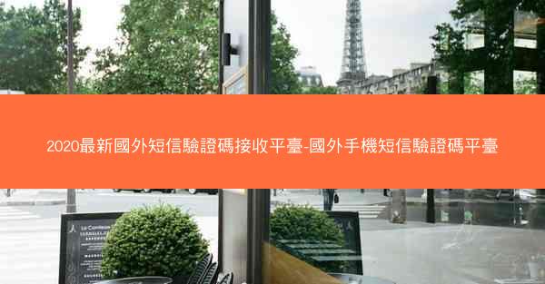 2020最新國外短信驗證碼接收平臺-國外手機短信驗證碼平臺