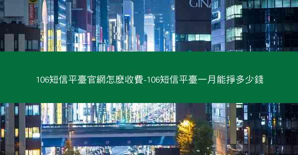 106短信平臺官網怎麽收費-106短信平臺一月能掙多少錢