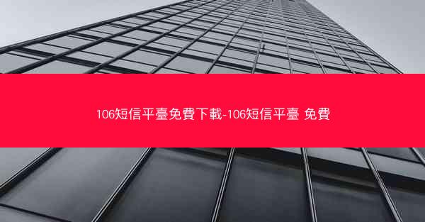 106短信平臺免費下載-106短信平臺 免費