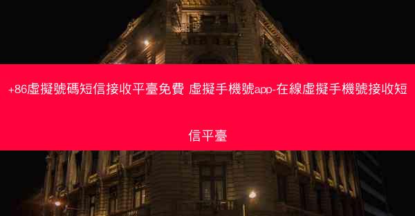 +86虛擬號碼短信接收平臺免費 虛擬手機號app-在線虛擬手機號接收短信平臺