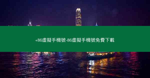 +86虛擬手機號-86虛擬手機號免費下載