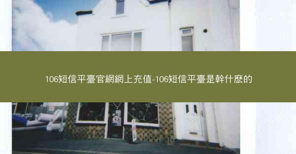 106短信平臺官網網上充值-106短信平臺是幹什麽的