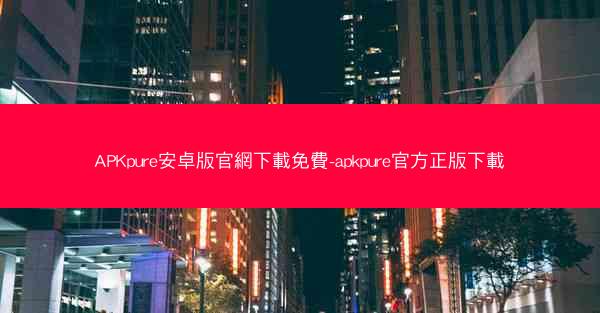 APKpure安卓版官網下載免費-apkpure官方正版下載