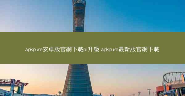 apkpure安卓版官網下載pi升級-apkpure最新版官網下載