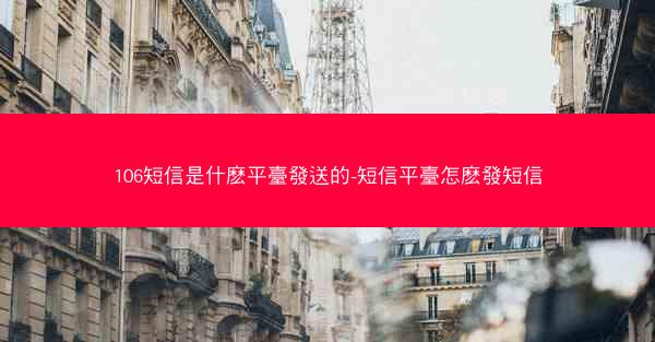 106短信是什麽平臺發送的-短信平臺怎麽發短信