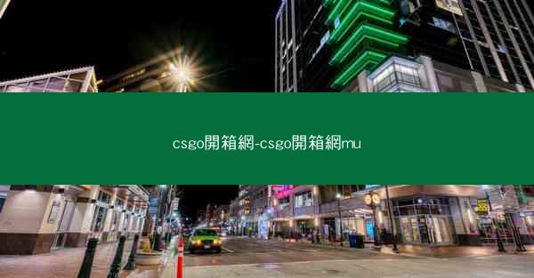 csgo開箱網-csgo開箱網mu