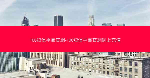 106短信平臺官網-106短信平臺官網網上充值