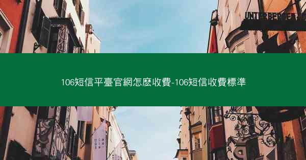 106短信平臺官網怎麽收費-106短信收費標準