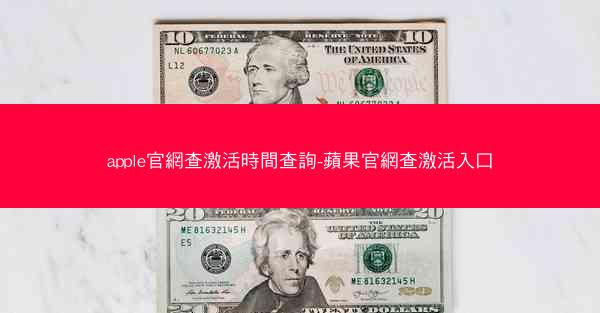 apple官網查激活時間查詢-蘋果官網查激活入口