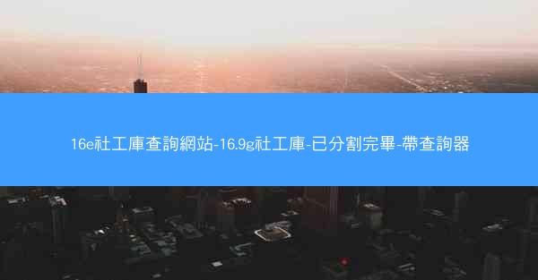16e社工庫查詢網站-16.9g社工庫-已分割完畢-帶查詢器