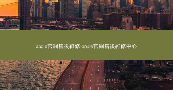 apple官網售後維修-apple官網售後維修中心