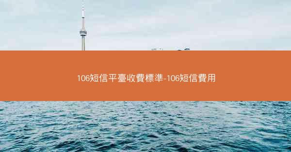 106短信平臺收費標準-106短信費用