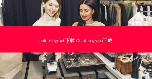 cointelegraph下載-Cointelegraph下載