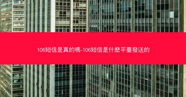 106短信是真的嗎-106短信是什麽平臺發送的