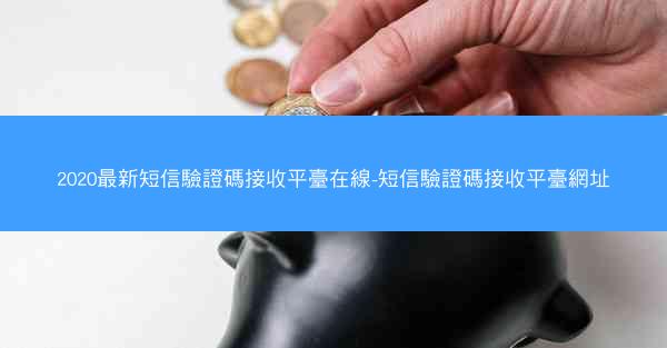 2020最新短信驗證碼接收平臺在線-短信驗證碼接收平臺網址