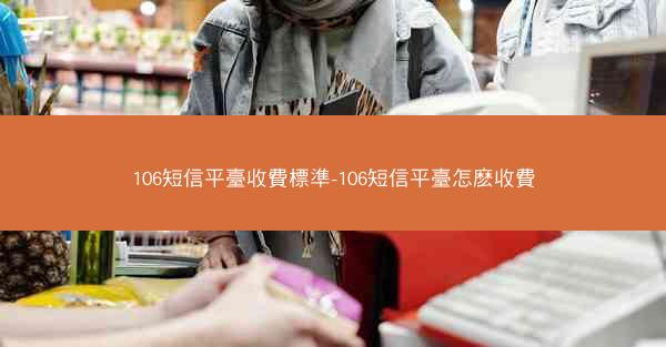 106短信平臺收費標準-106短信平臺怎麽收費