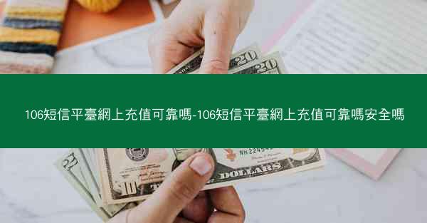 106短信平臺網上充值可靠嗎-106短信平臺網上充值可靠嗎安全嗎