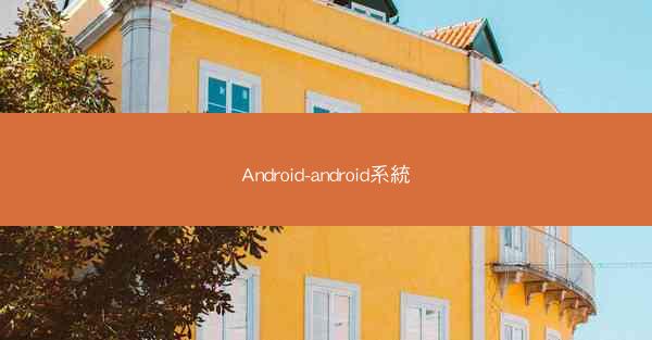 Android-android系統