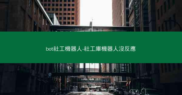 bot社工機器人-社工庫機器人沒反應