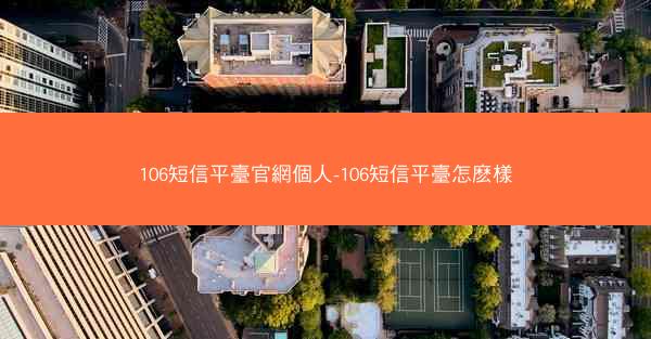 106短信平臺官網個人-106短信平臺怎麽樣