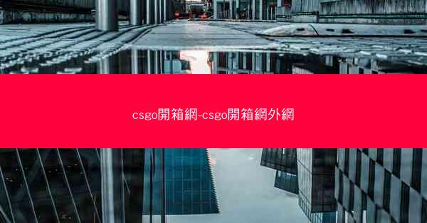 csgo開箱網-csgo開箱網外網