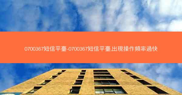 0700367短信平臺-0700367短信平臺,出現操作頻率過快