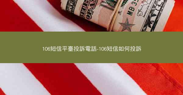 106短信平臺投訴電話-106短信如何投訴