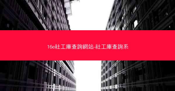 16e社工庫查詢網站-社工庫查詢系