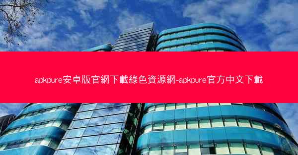 apkpure安卓版官網下載綠色資源網-apkpure官方中文下載
