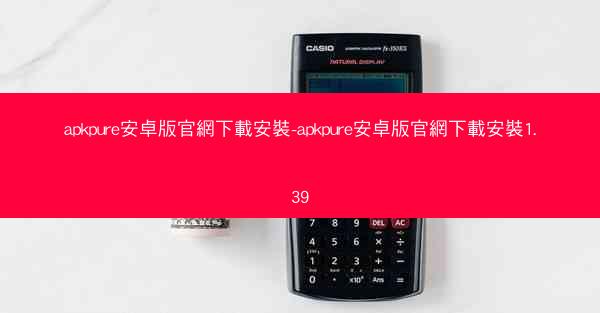 apkpure安卓版官網下載安裝-apkpure安卓版官網下載安裝1.39
