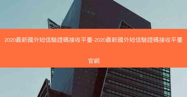 2020最新國外短信驗證碼接收平臺-2020最新國外短信驗證碼接收平臺官網